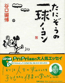 たにぞうの一球ノーコン