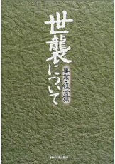 世襲について