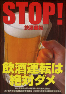 飲酒運転撲滅