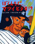 ＢＯＯＫレポート・絵本「ぼくんちに、マツイヒデキ！？」