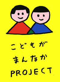 イラストレーター・安西水丸氏が描いたこどもがまんなかプロジェクトのシンボルマーク