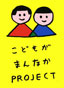 「こどもがまんなか」がめざすものは何か
