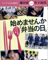 お弁当から伝えよう世界平和と人類愛
