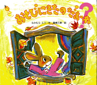 絵本『あそびにきたのだあーれ』