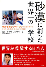 「砂漠に創った世界一の学校」スワーダ･アル･ムダファーラ著