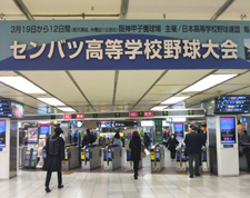 選抜高校野球大会も今は「センバツ」に変わっている。阪神梅田駅。