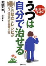 医学博士･渡部芳徳、管理栄養士･山口律奈共著／主婦の友社刊／Ａ5判192頁・ソフトカバー／定価1300円(税別)。