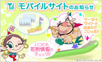 こんな愉快なハクション大魔王が花粉の飛散情報と花粉症対策豆知識を教えてくれる。