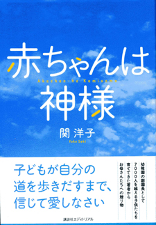 『赤ちゃんは神様』／関洋子著／講談社エディトリアル刊／A5判220頁／1500円＋税。